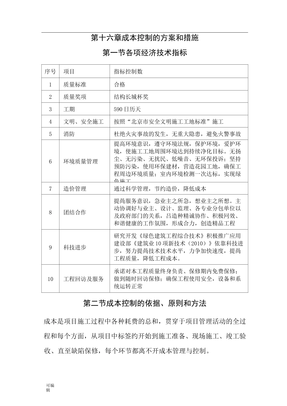 成本控制的方案和措施方案_第1页