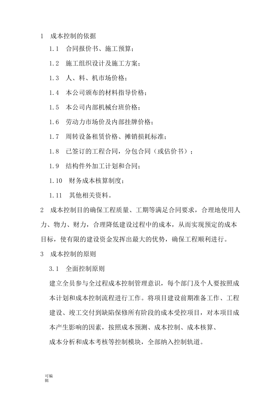 成本控制的方案和措施方案_第2页