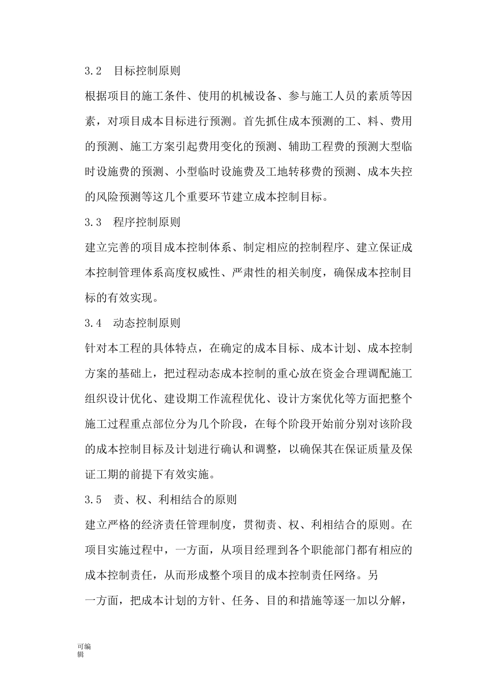 成本控制的方案和措施方案_第3页