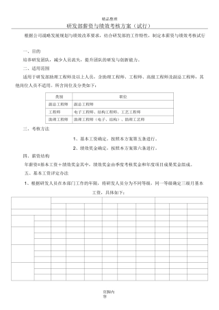研发部薪资与绩效考核方案