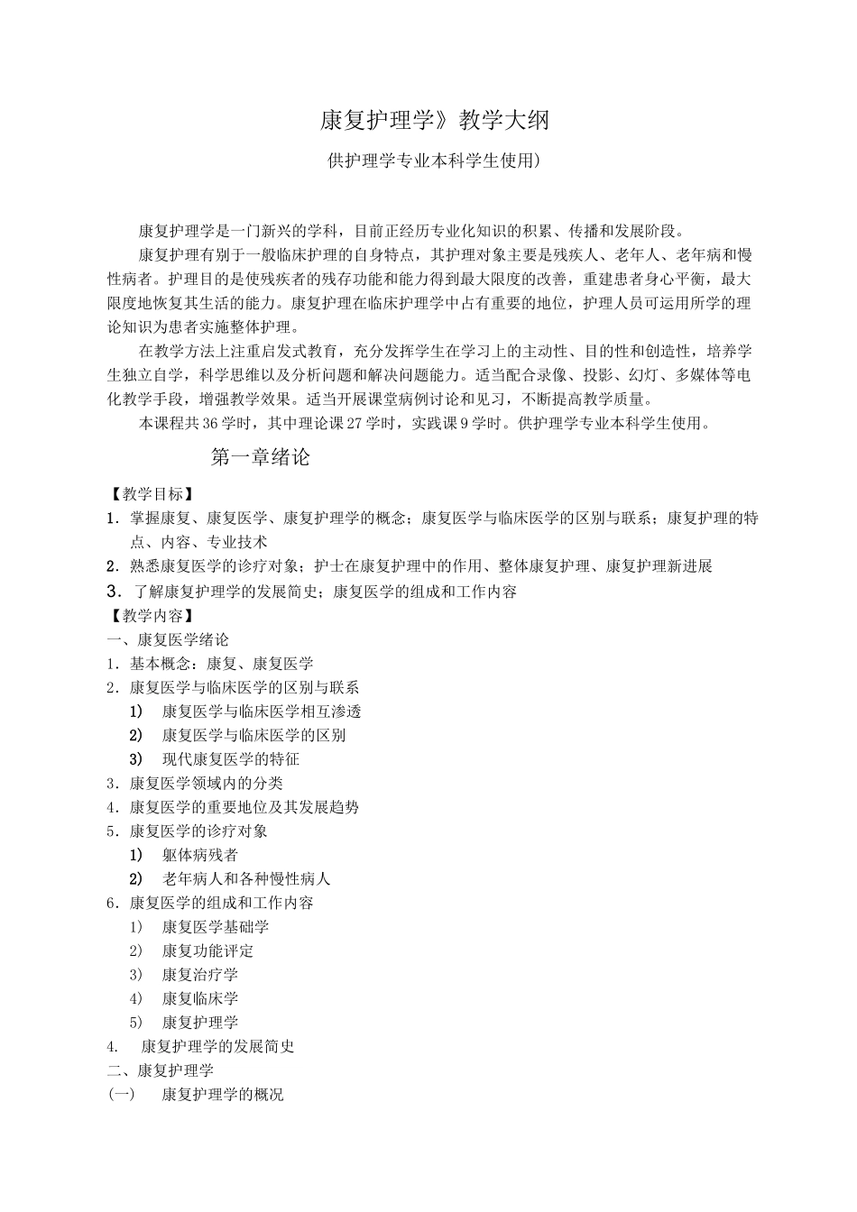 康复护理学教学大纲_第1页
