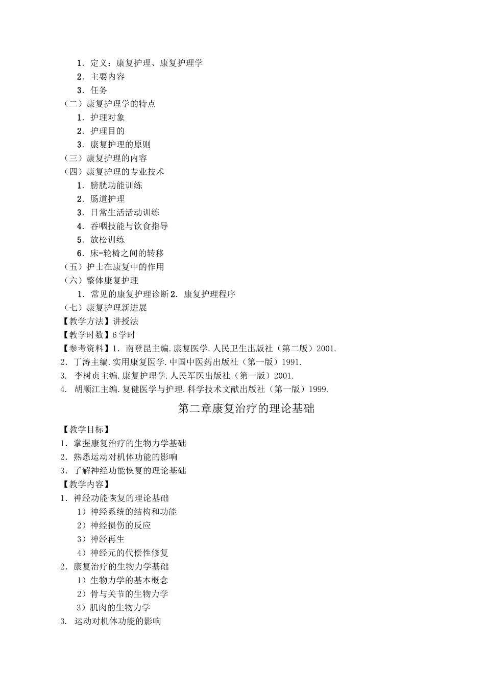 康复护理学教学大纲_第2页
