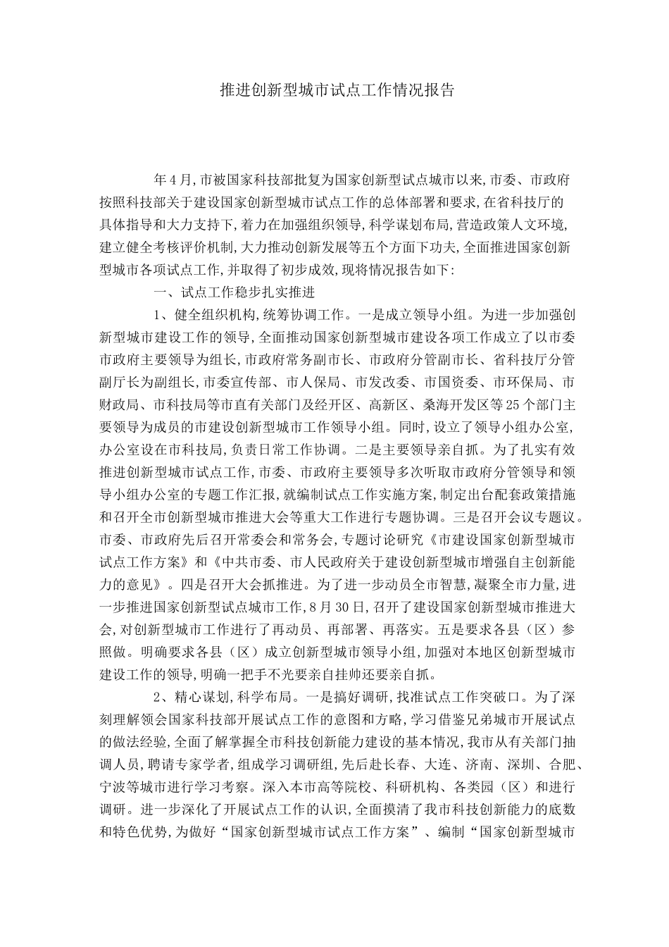 推进创新型城市试点工作情况报告-总结报告模板_第1页