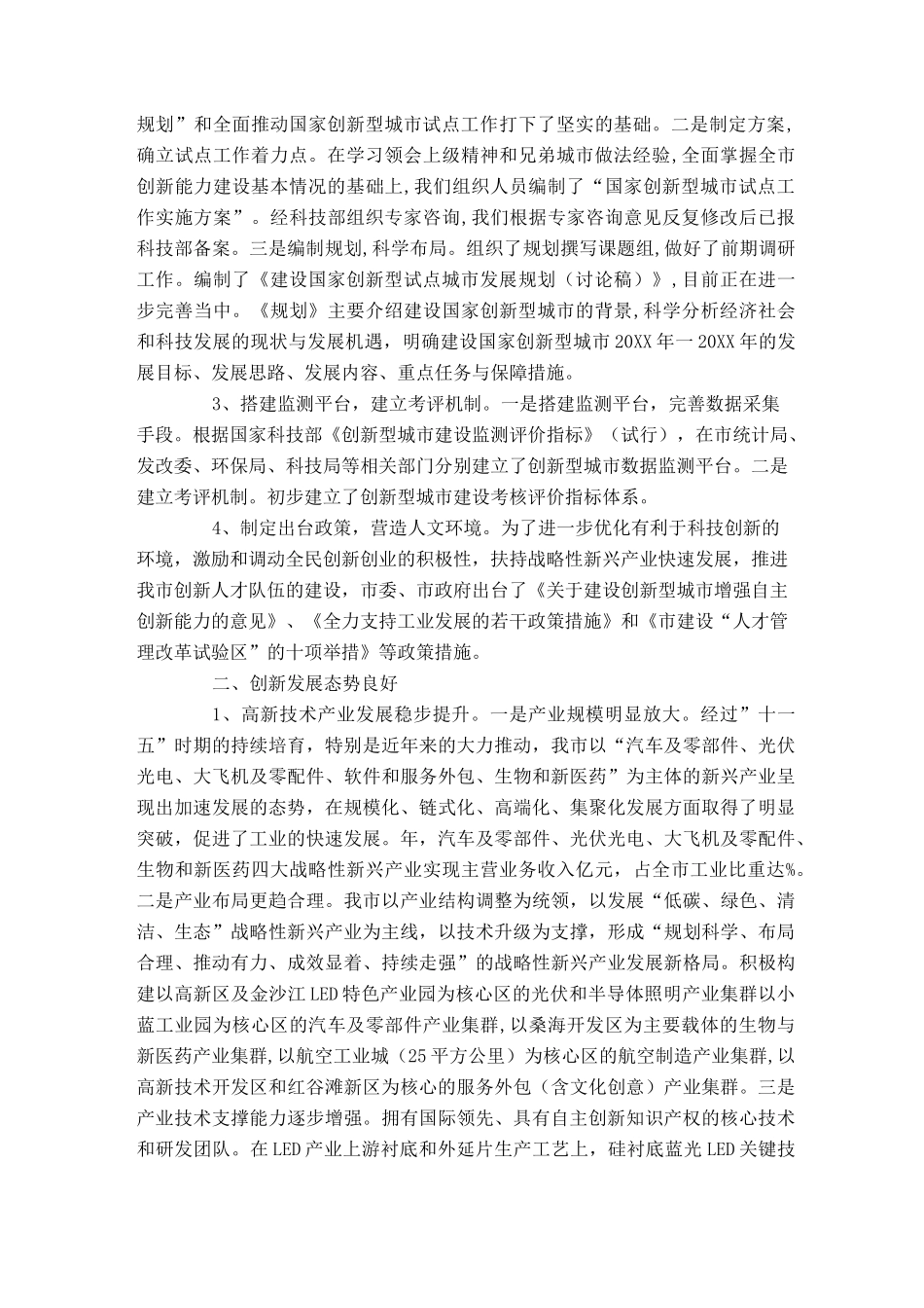 推进创新型城市试点工作情况报告-总结报告模板_第2页