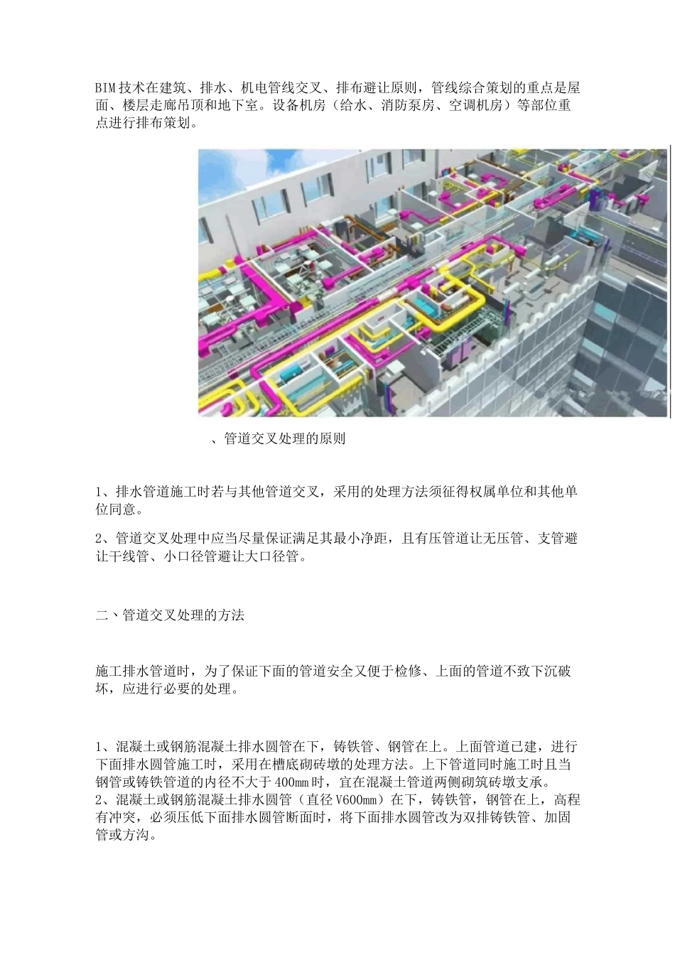 BIM建筑、排水、机电管线综合排布避让原则及出图规范_第1页