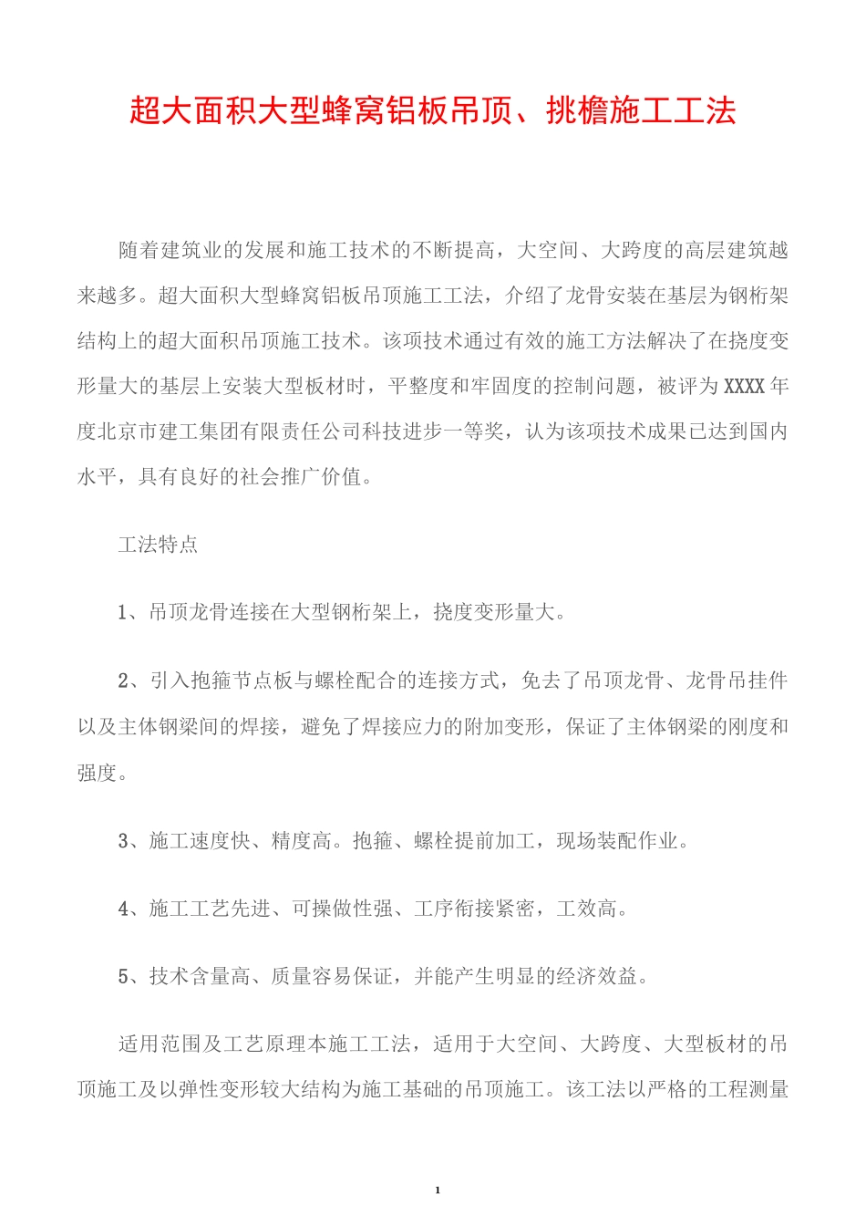 超大面积大型蜂窝铝板吊顶、挑檐施工工法_第1页