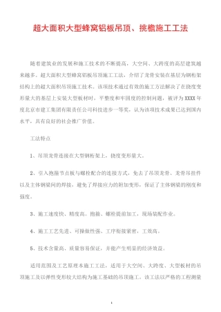 超大面积大型蜂窝铝板吊顶、挑檐施工工法