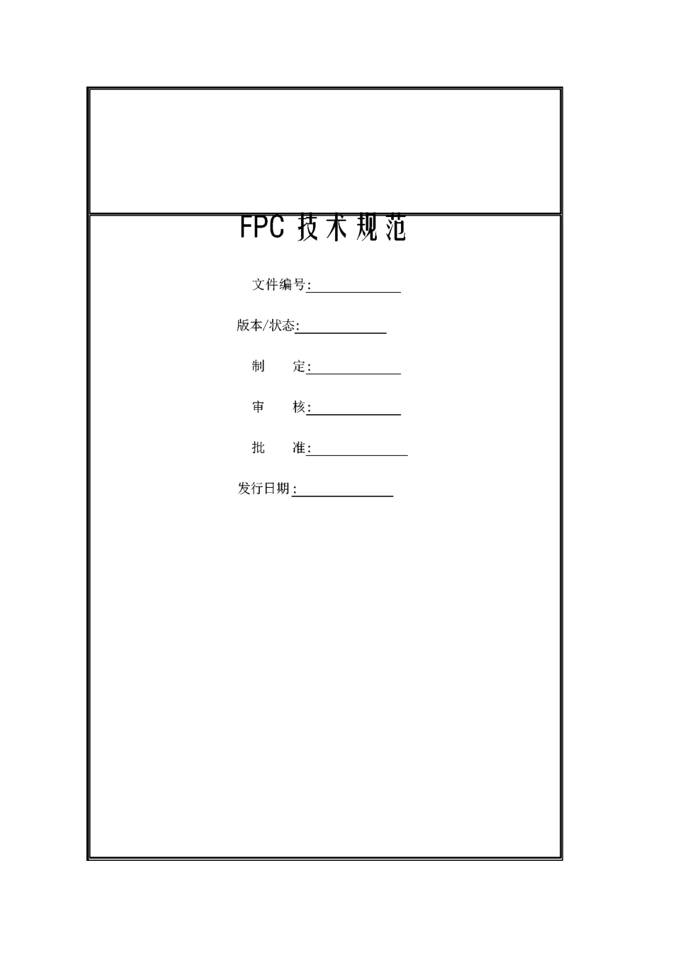 FPC技术测试规范_第1页