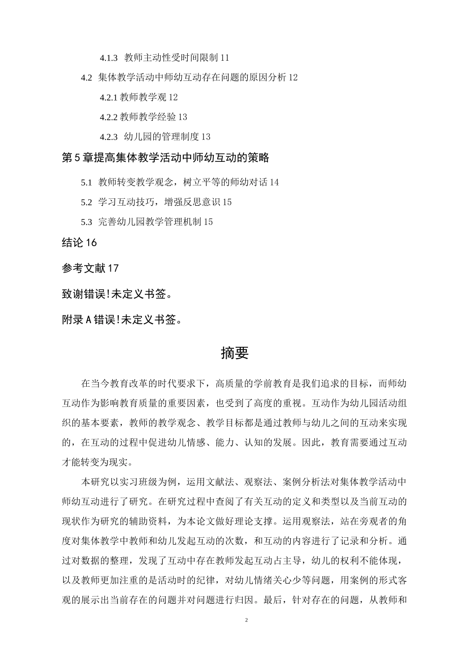 集体教学活动中师幼互动存在的问题及解决策略—以H幼儿园为例_第2页