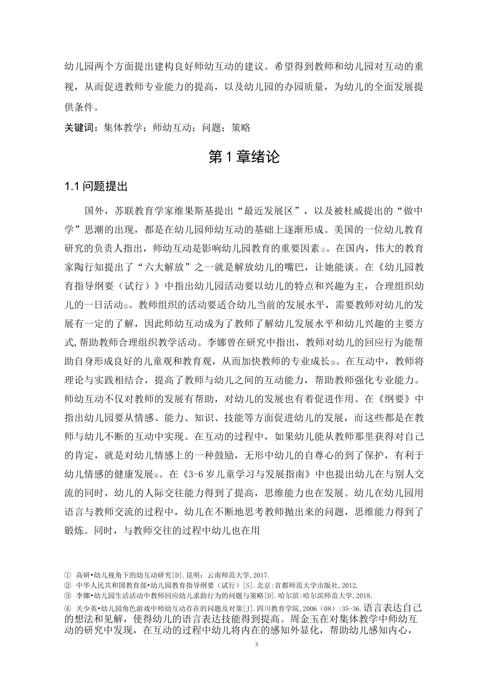 集体教学活动中师幼互动存在的问题及解决策略—以H幼儿园为例_第3页