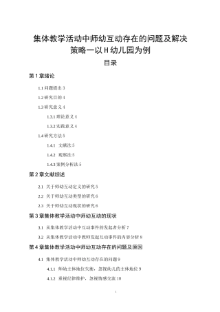 集体教学活动中师幼互动存在的问题及解决策略—以H幼儿园为例