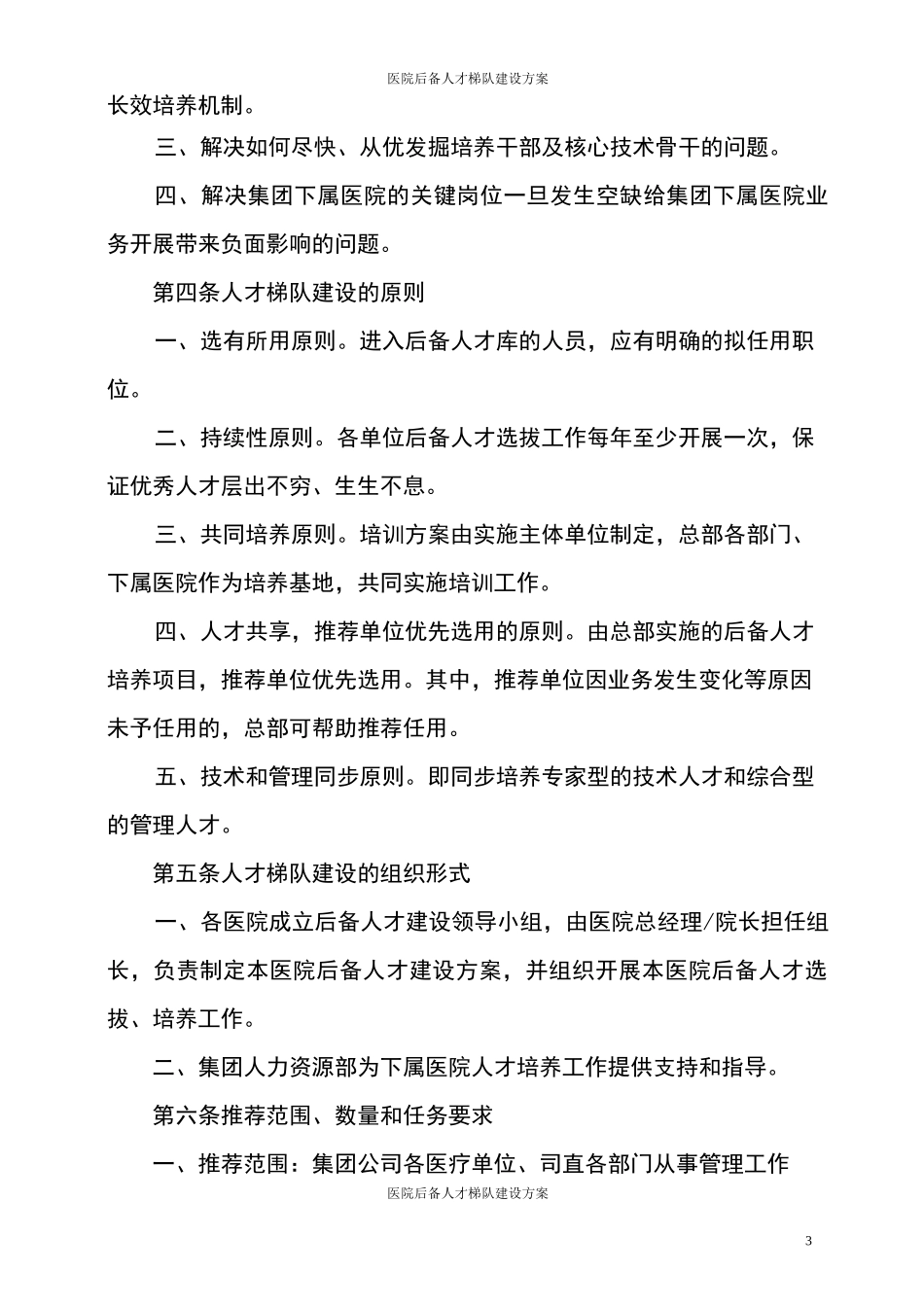 医院后备人才梯队建设方案_第3页