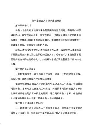 医院后备人才梯队建设方案
