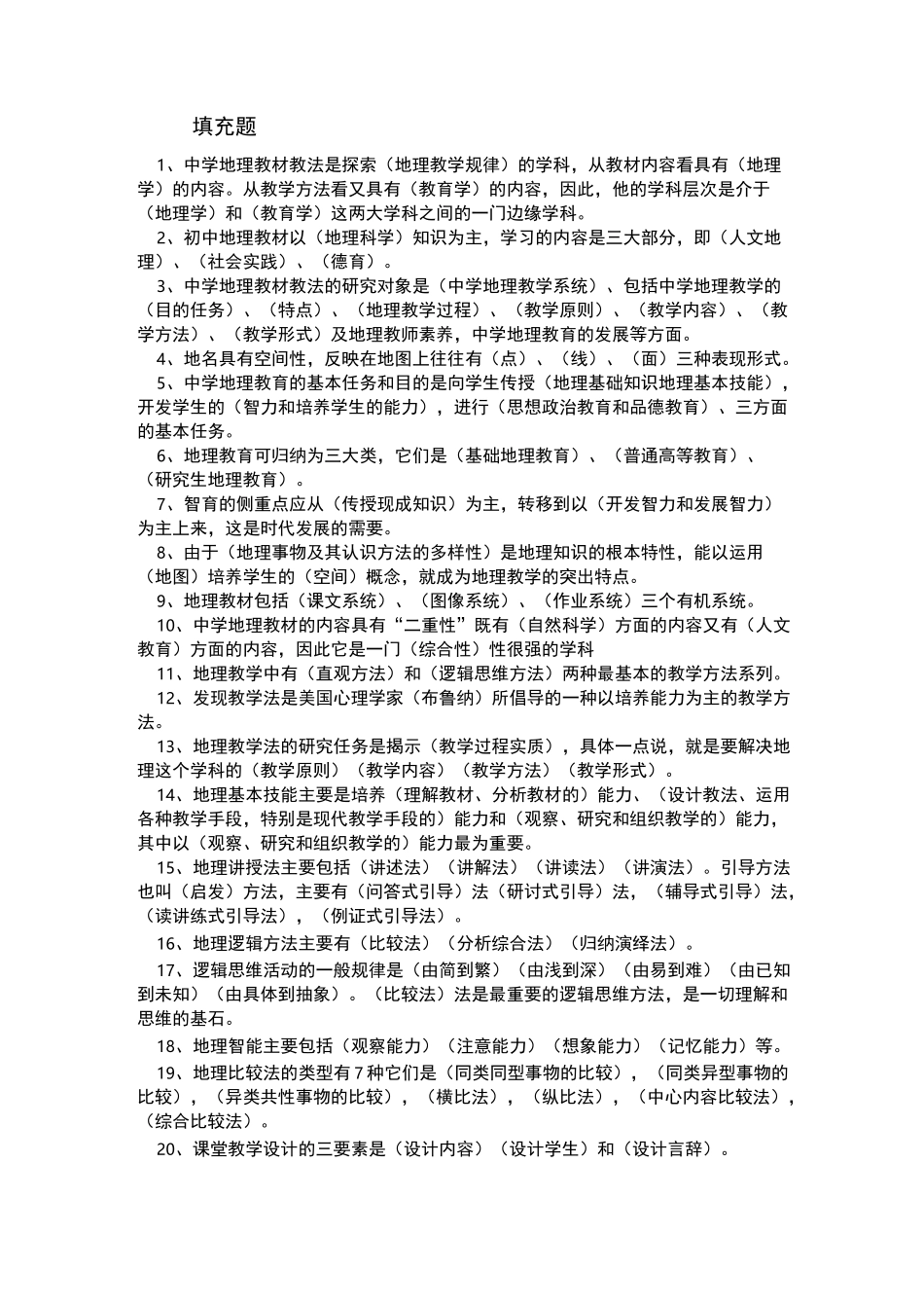 中学地理教材教法答案_第1页