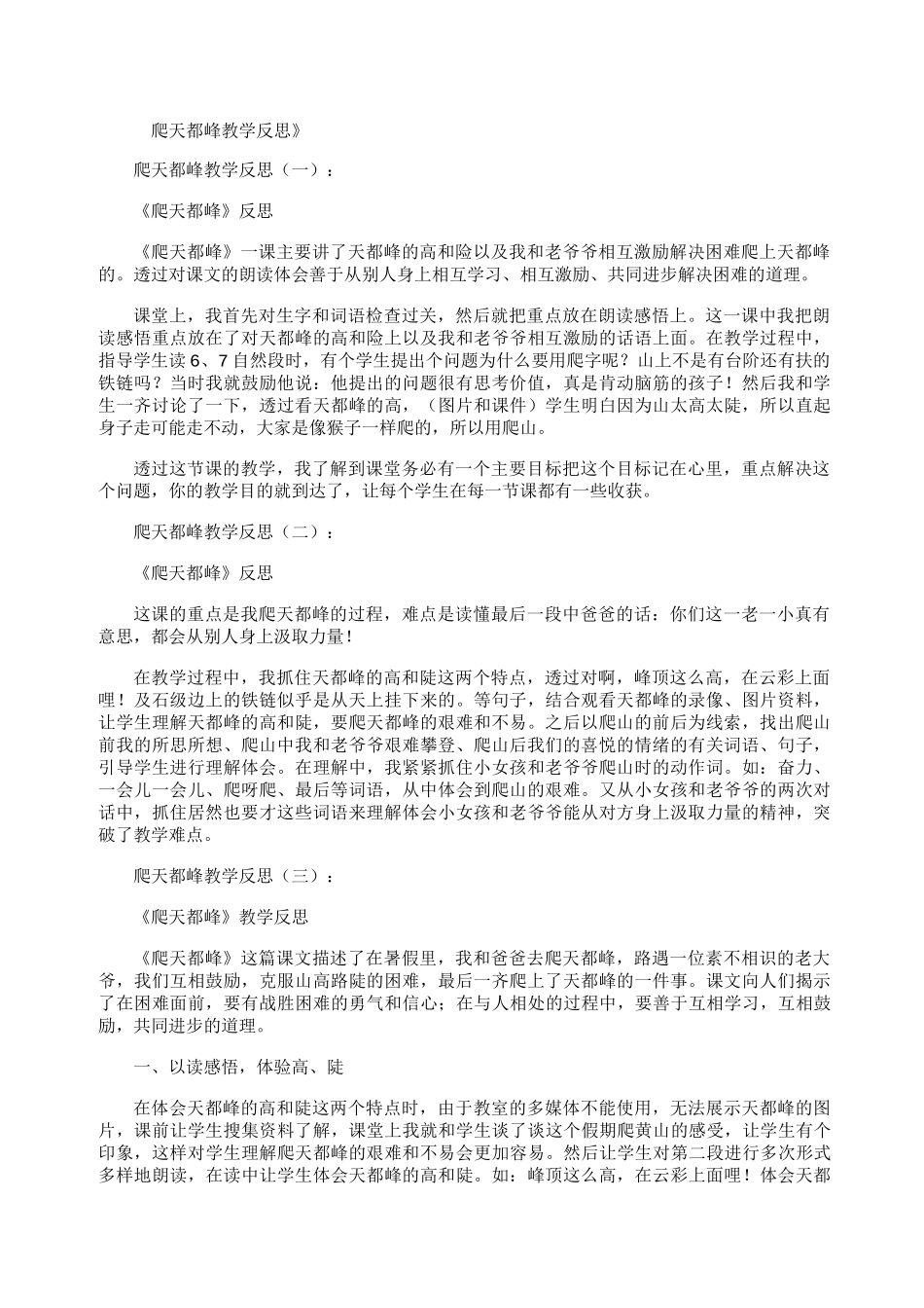 爬天都峰教学反思12篇精华版_第1页