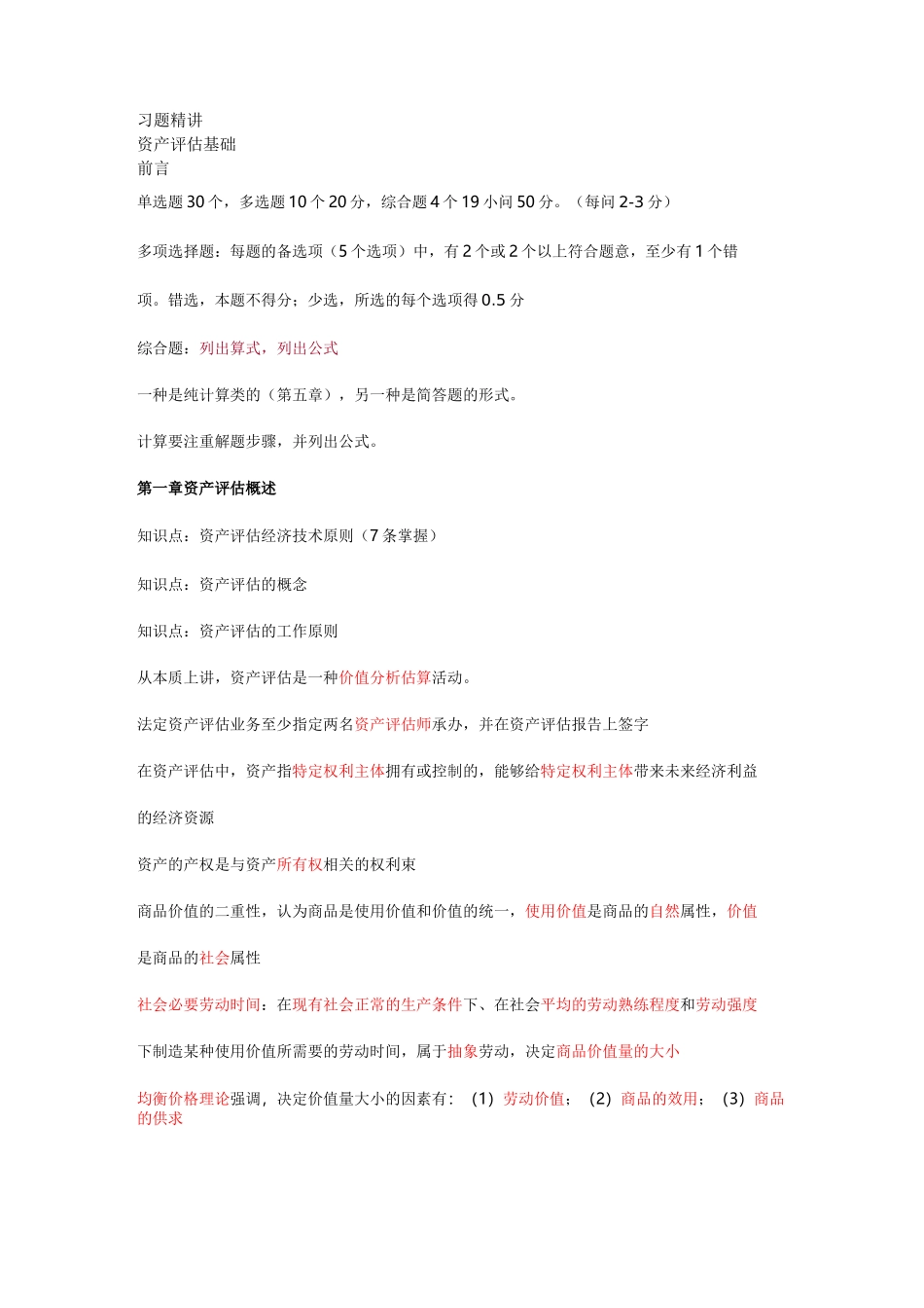 资产评估基础 习题精讲(完成)_第1页