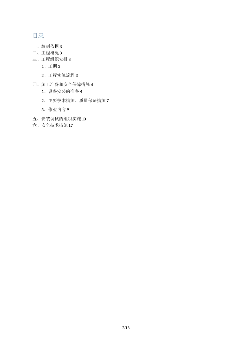 机械式立体车库施工组织设计方案_第2页