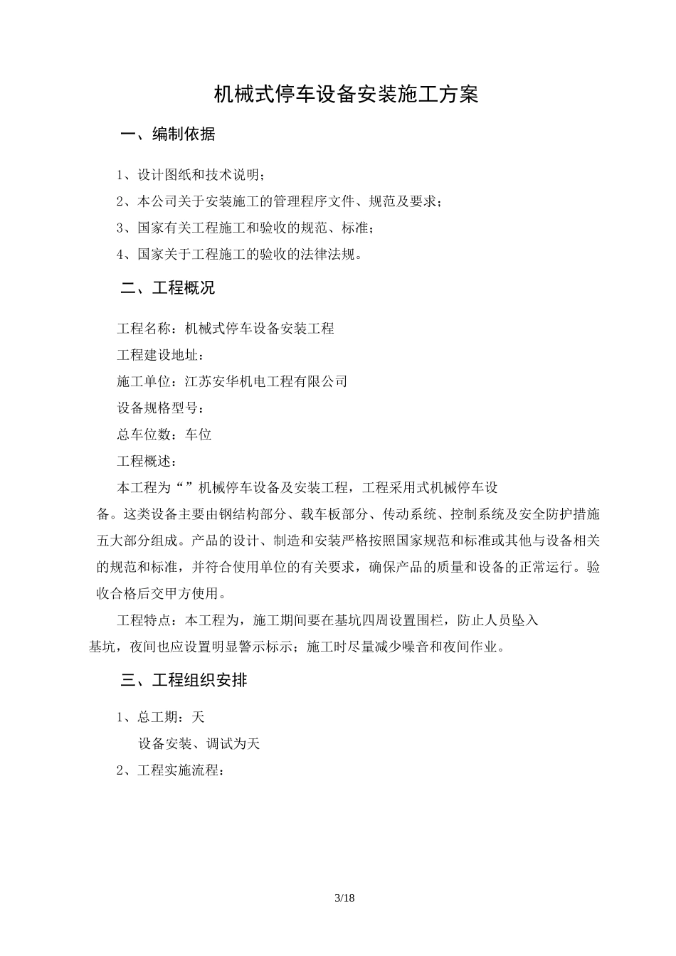 机械式立体车库施工组织设计方案_第3页