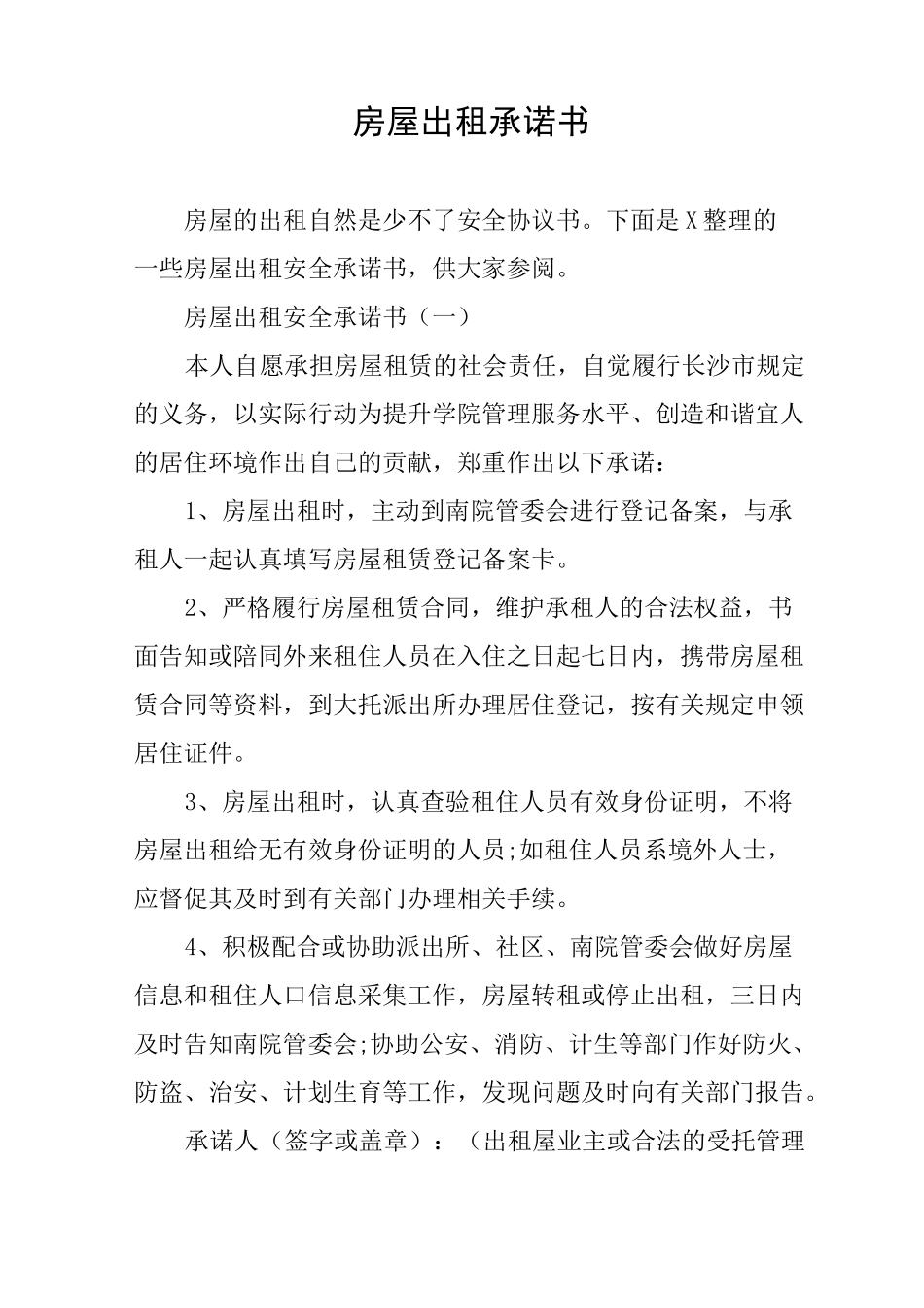 房屋出租承诺书_第1页