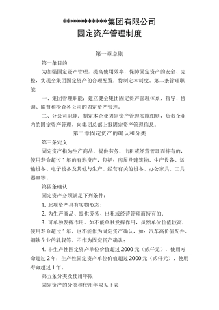 集团企业固定资产管理制度