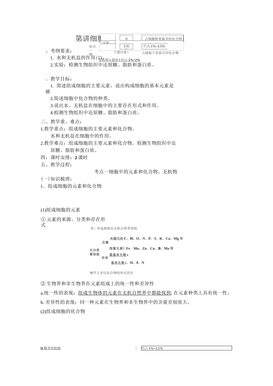 第一单元第2讲 细胞中的无机盐、糖类和脂(核心素养教案)_第1页