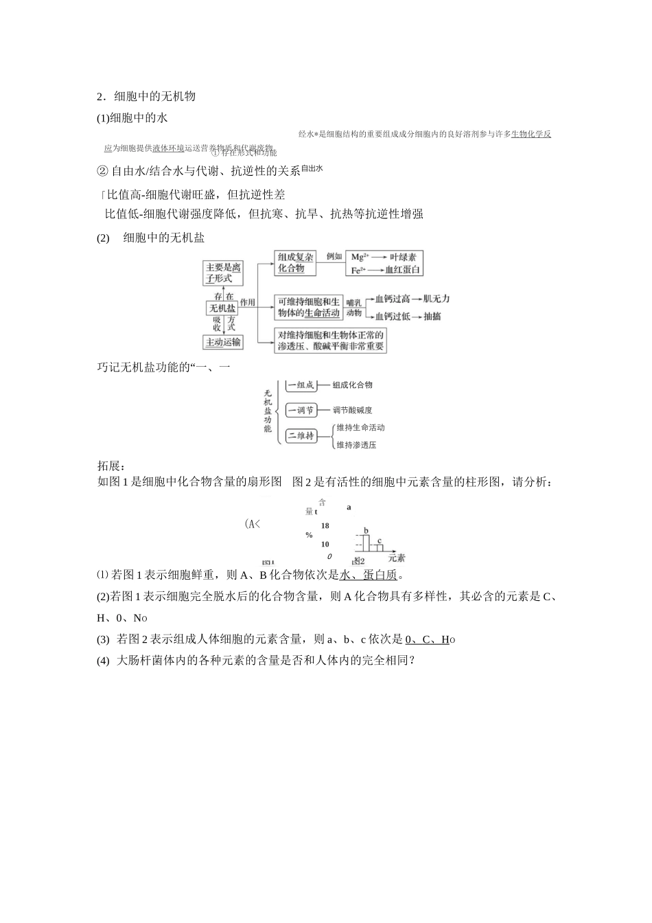 第一单元第2讲 细胞中的无机盐、糖类和脂(核心素养教案)_第2页