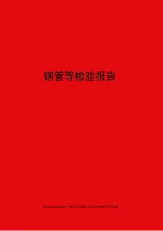 钢管等检验报告