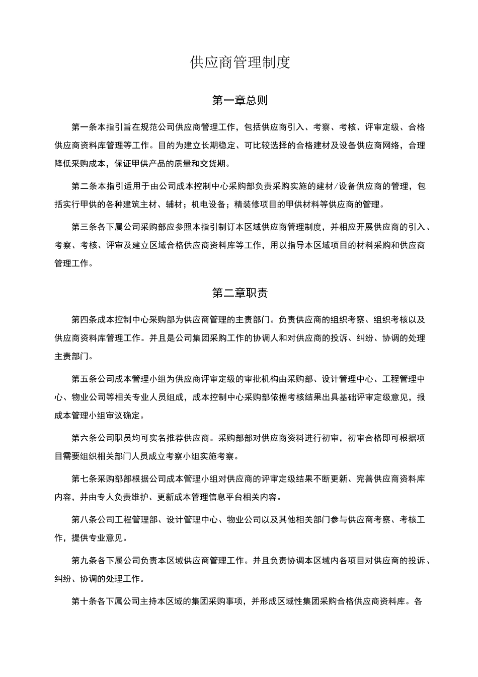 供应商管理制度67204_第1页