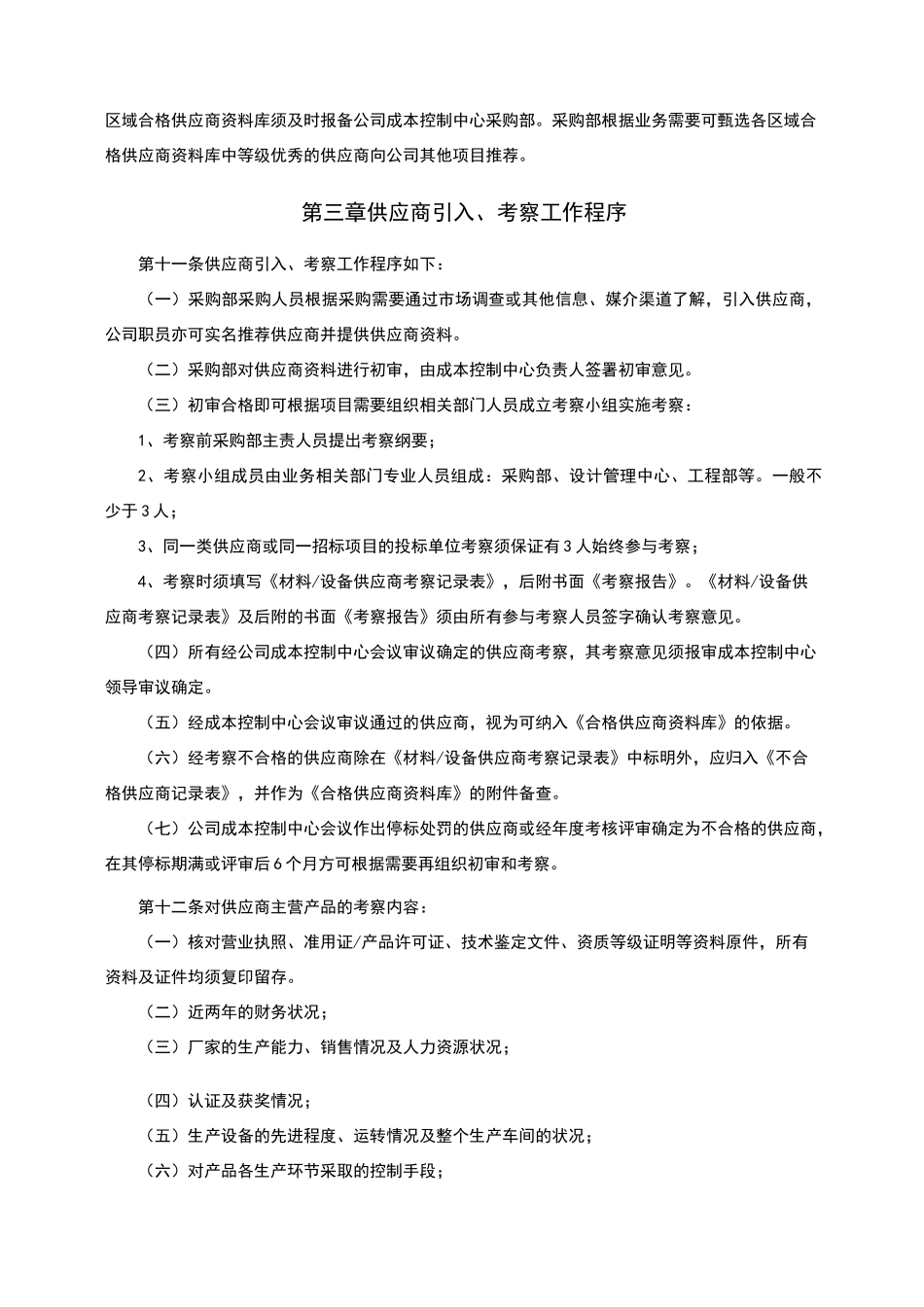 供应商管理制度67204_第2页