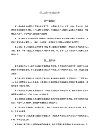 供应商管理制度67204