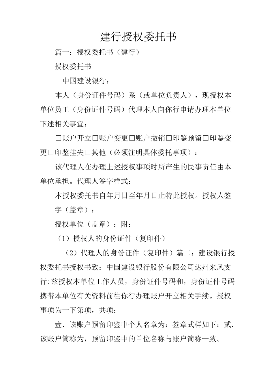 建行授权委托书_第1页