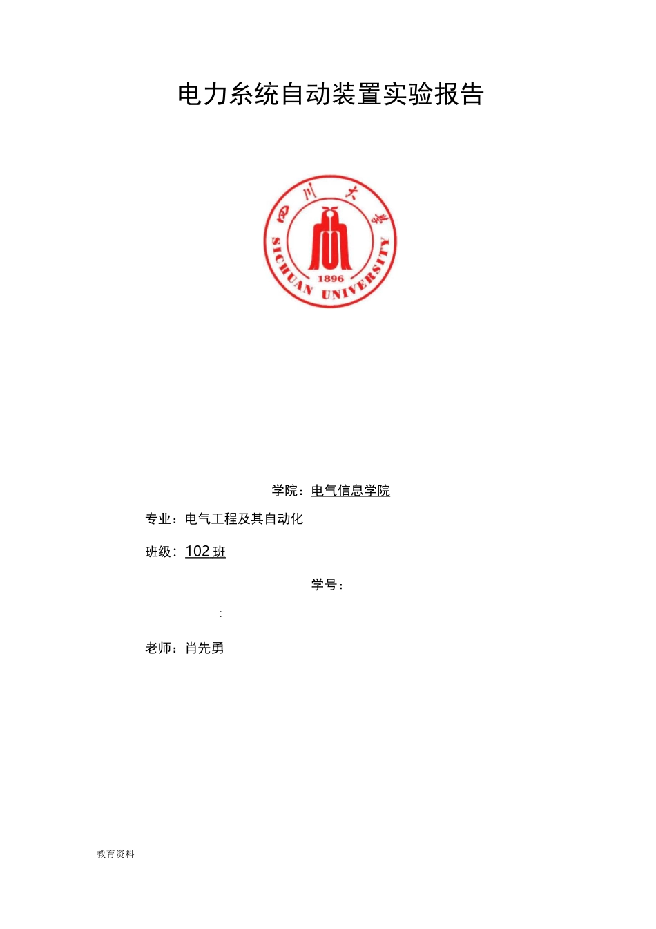 (完整版)四川大学电力系统自动装置实验报告_第1页