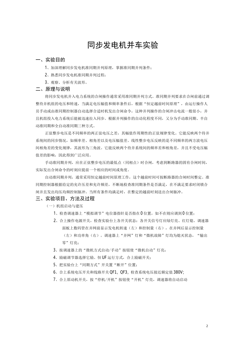 (完整版)四川大学电力系统自动装置实验报告_第2页