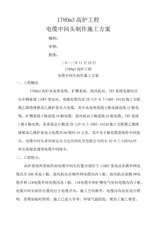 电缆中间头制作施工方案