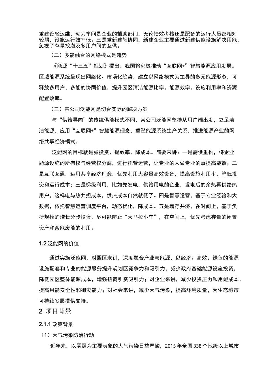 综合能源整体解决方案投资建议书_第2页