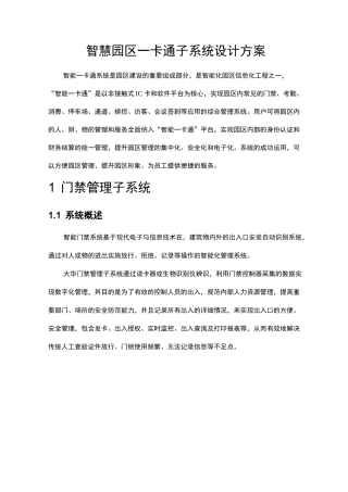 智慧园区一卡通子系统设计方案