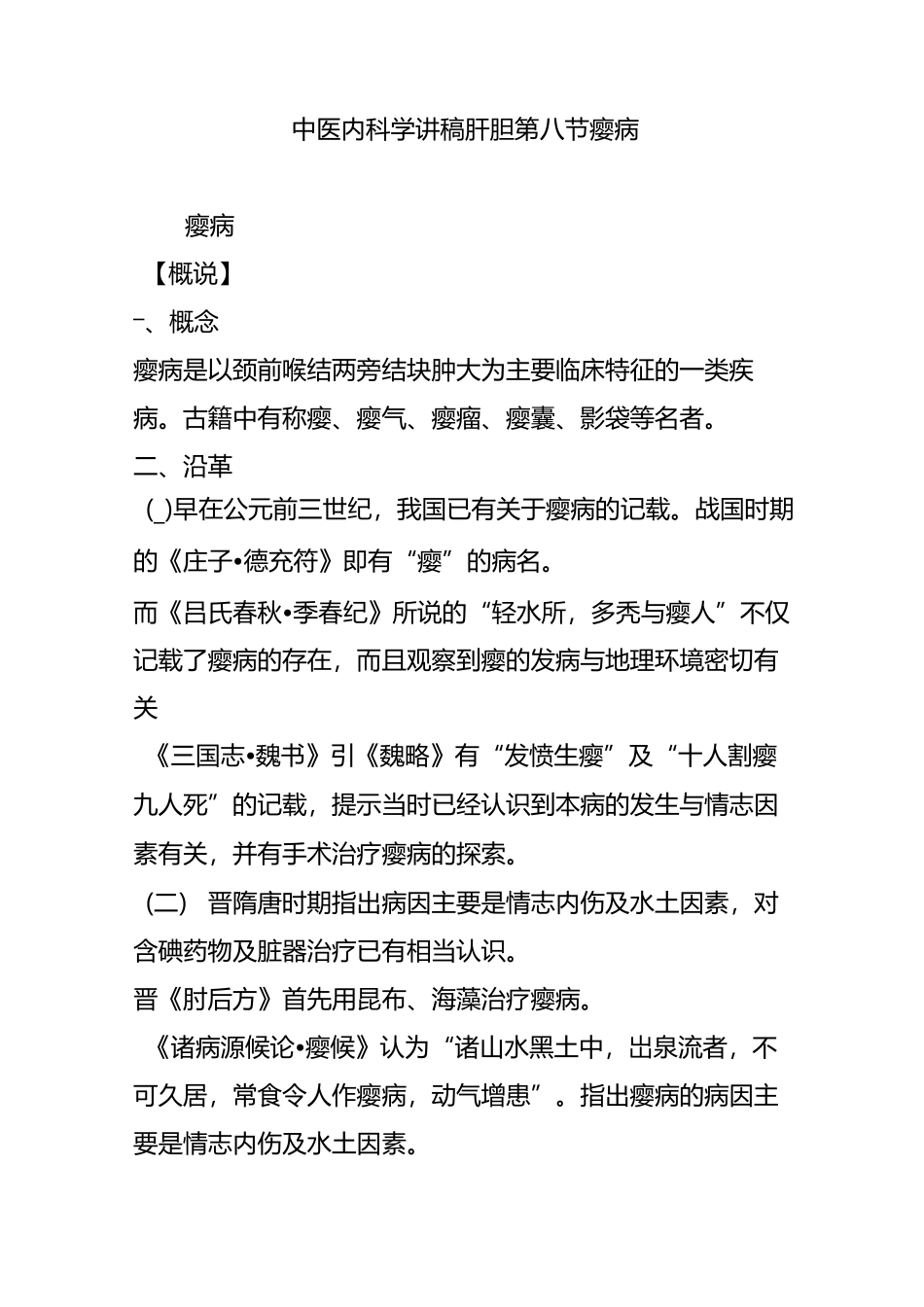 中医内科学讲稿肝胆第八节 瘿病_第1页