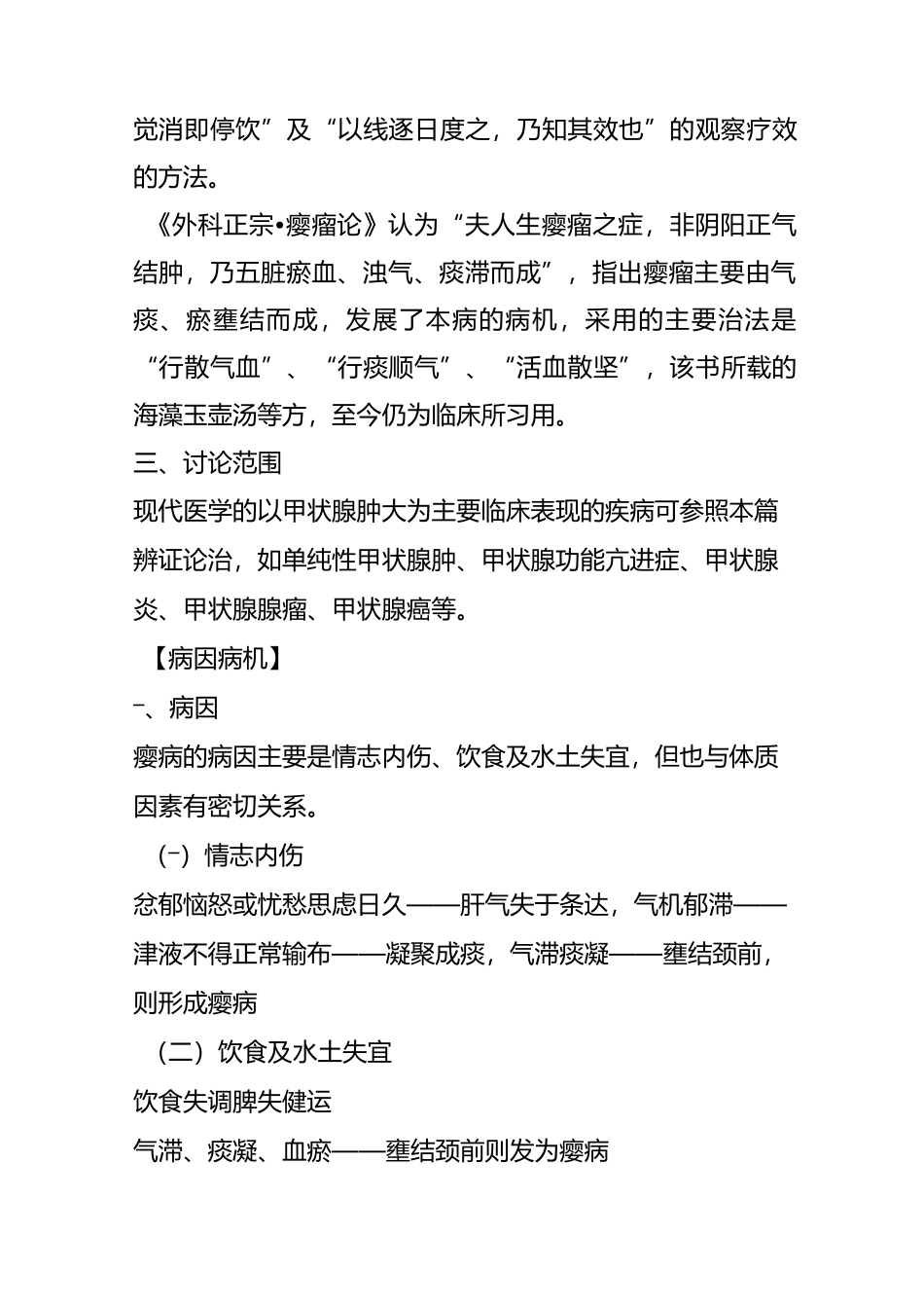 中医内科学讲稿肝胆第八节 瘿病_第3页