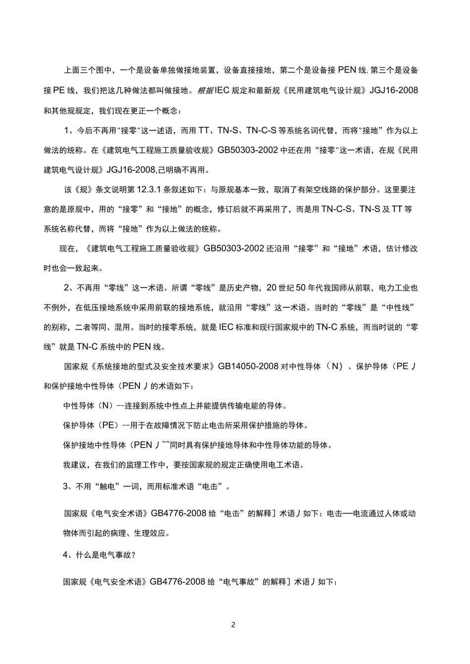 TN-C-S系统正确的接线和接地_第2页