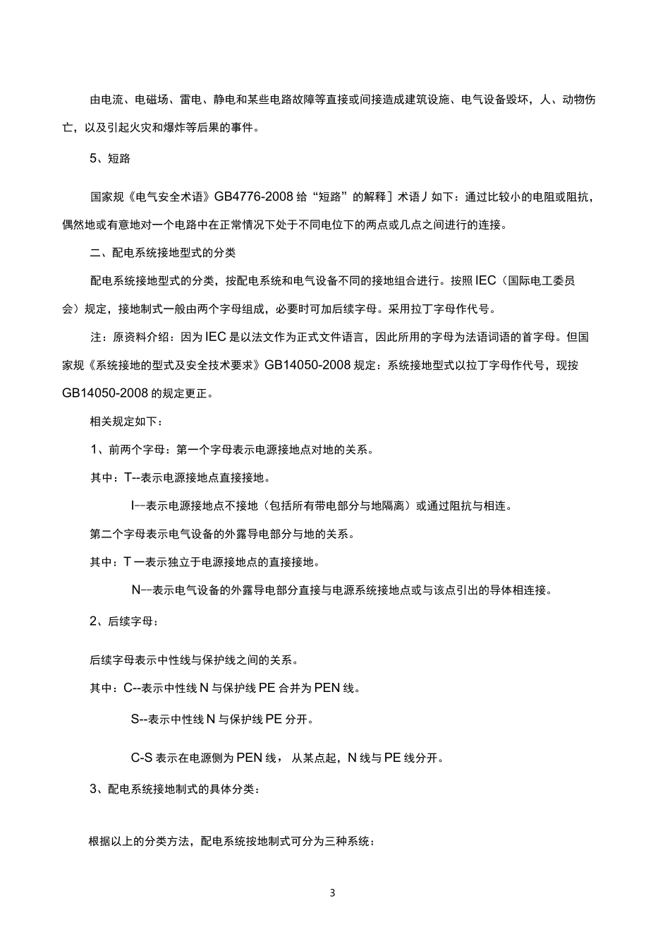 TN-C-S系统正确的接线和接地_第3页