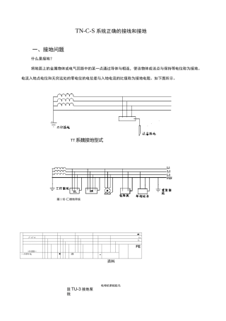 TN-C-S系统正确的接线和接地
