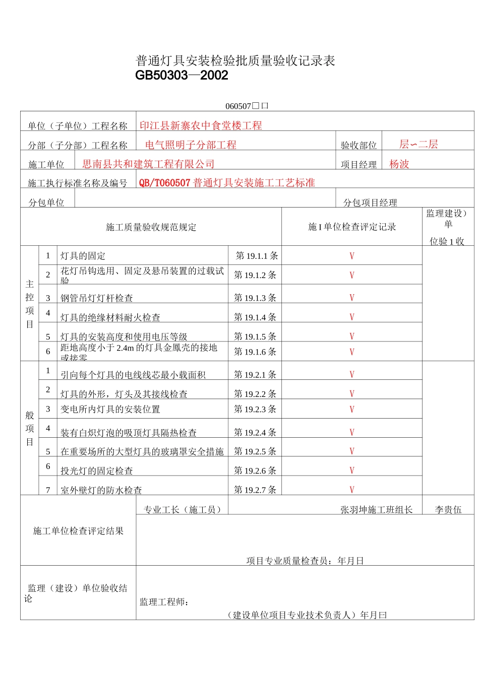 普通灯具安装检验批质量验收记录表_第1页