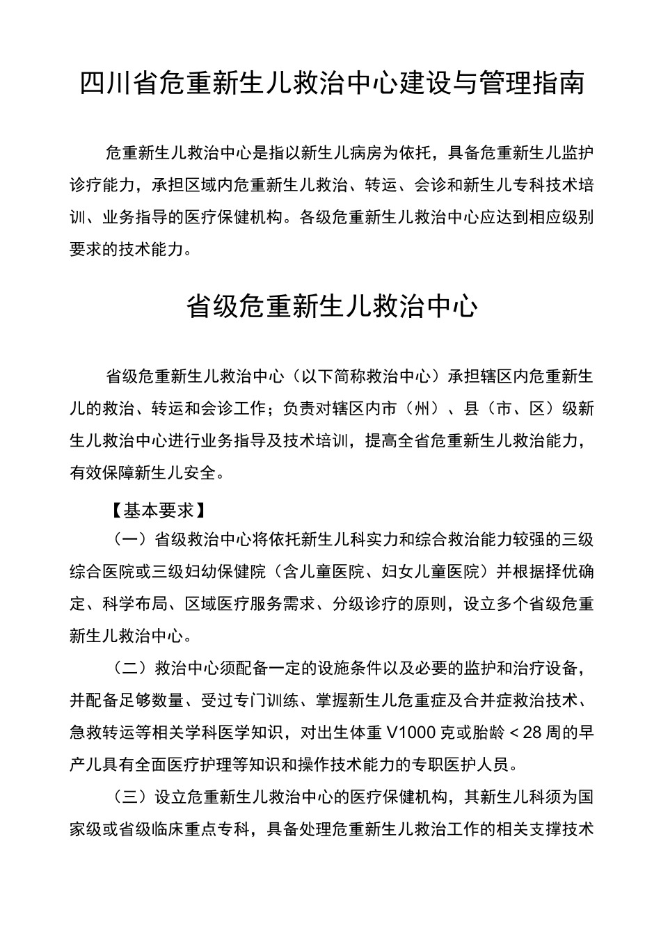 四川危重新生儿救治中心建设与管理指引_第1页