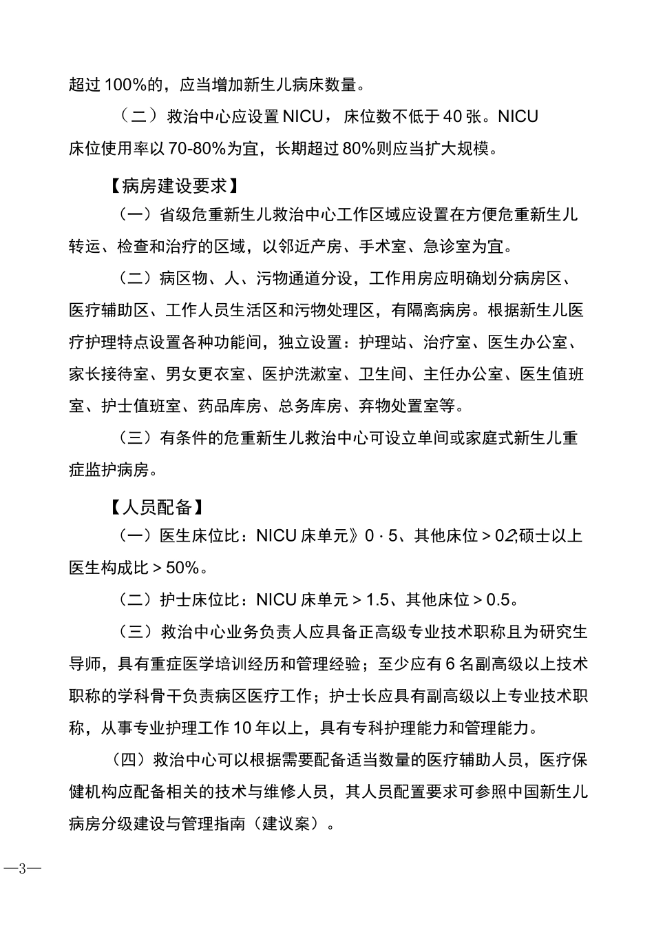 四川危重新生儿救治中心建设与管理指引_第3页