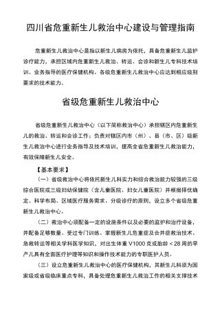 四川危重新生儿救治中心建设与管理指引