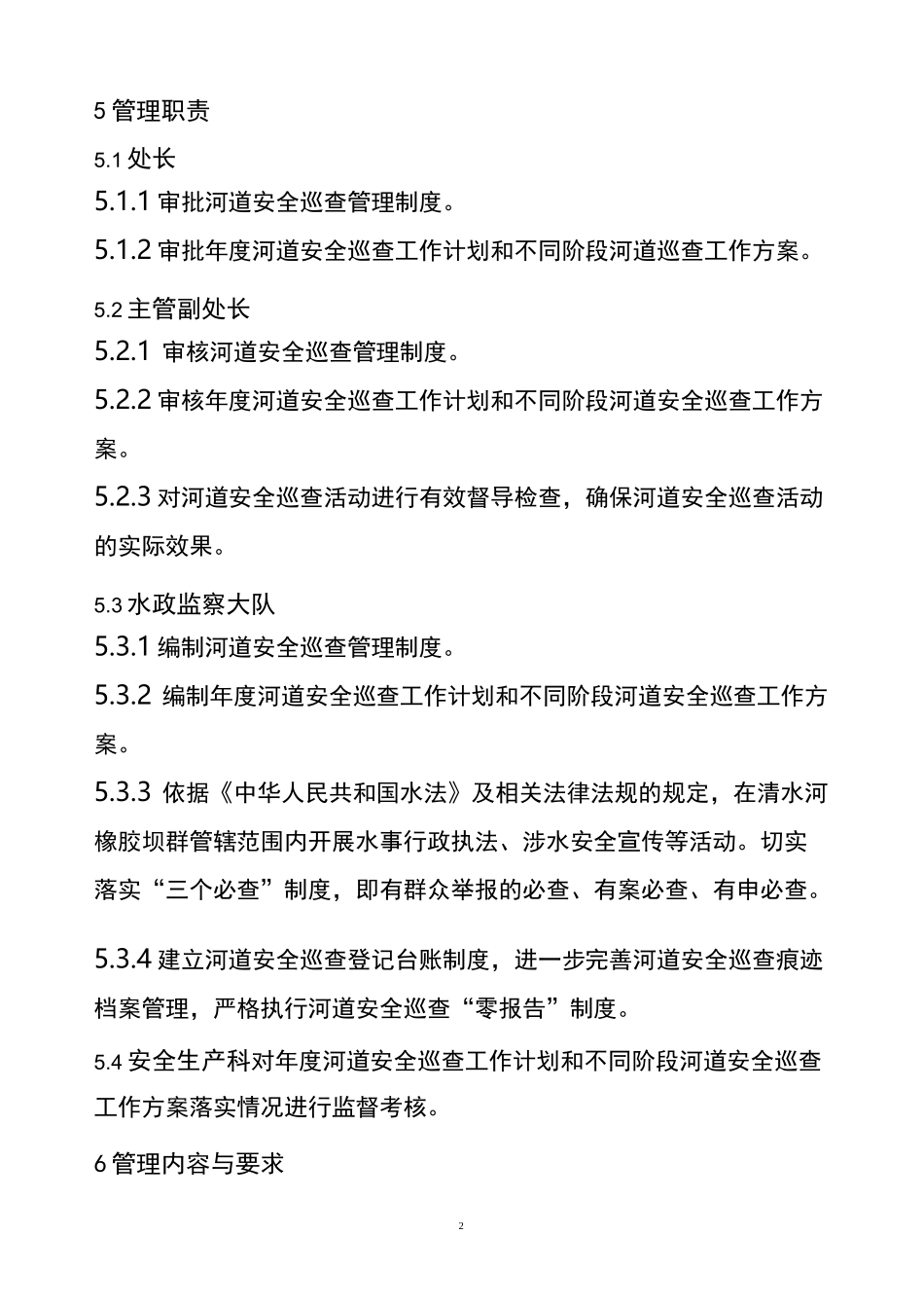 河道安全巡查管理制度_第2页