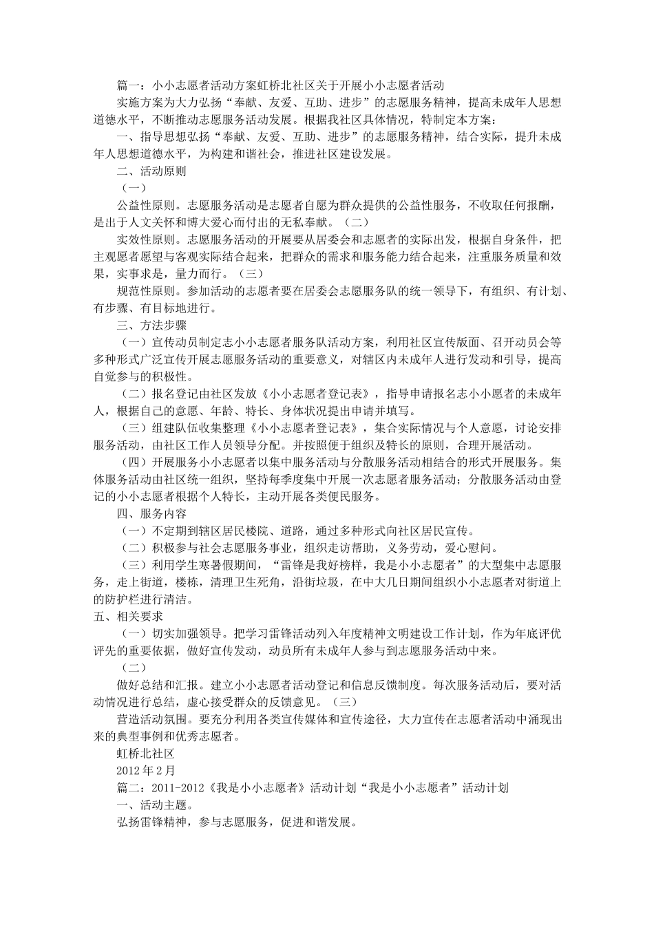 小小志愿者活动方案(共9篇)_第1页