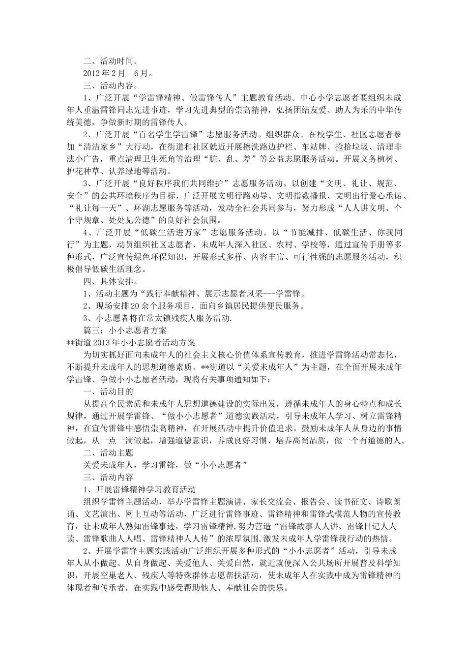 小小志愿者活动方案(共9篇)_第2页