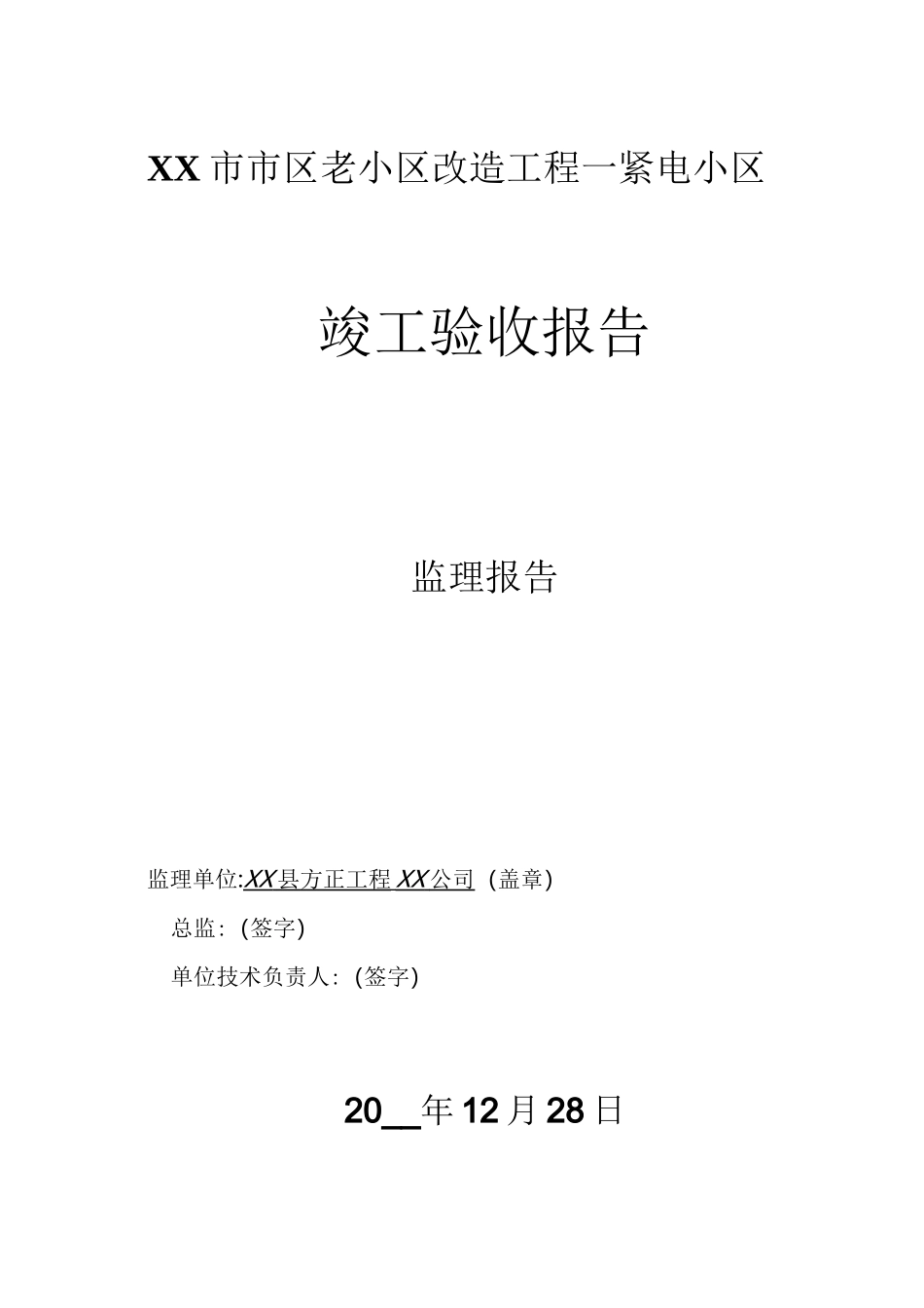 老小区改造工程竣工验收监理报告-详细_第1页