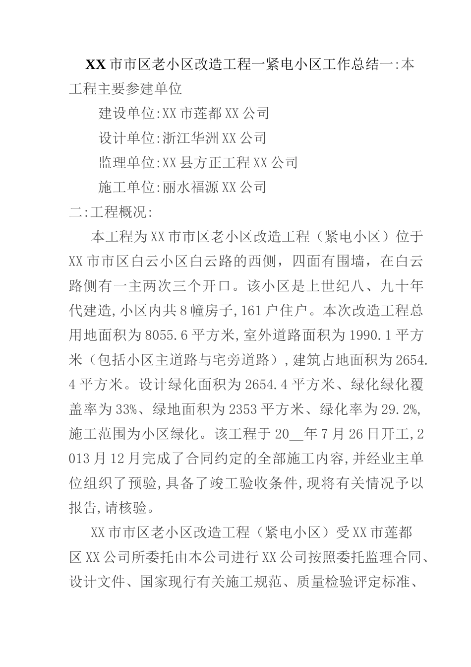 老小区改造工程竣工验收监理报告-详细_第2页